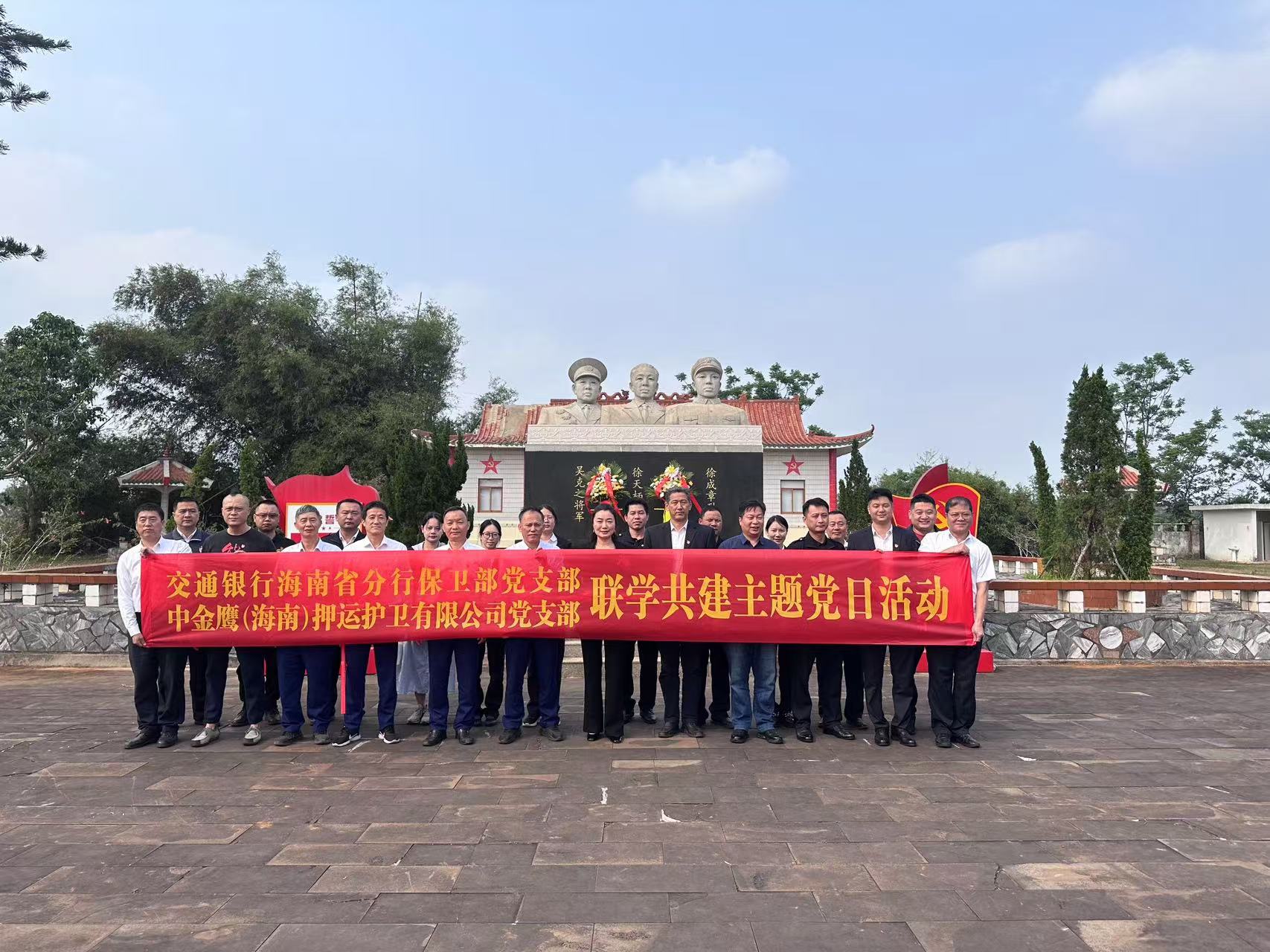 中金鷹（海南）押運(yùn)護(hù)衛(wèi)有限公司黨支部開(kāi)展“緬懷革命先烈，傳承紅色基因”主題黨日活動(dòng)